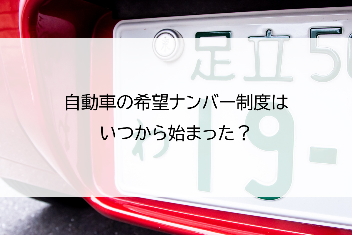 車の希望ナンバー人気ランキング2026最新版！抽選対象の倍率と縁起の良い数字を徹底解説