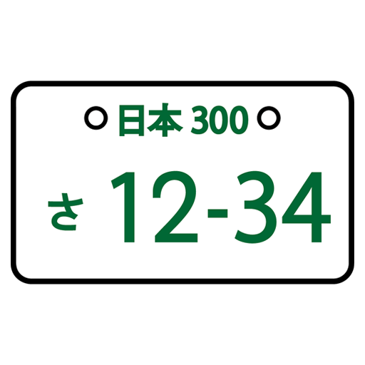 ナンバープレートの神様