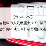 【ランキング】自動車の人気希望ナンバーは？縁起が良い・おしゃれなど理由も紹介