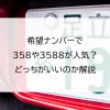 希望ナンバーで358や3588が人気？どっちがいいのか解説