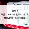 自分で希望ナンバーは取得できる？費用・日数・方法を解説