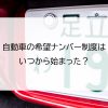 自動車の希望ナンバー制度はいつから始まった？