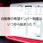 自動車の希望ナンバー制度はいつから始まった？